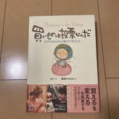 買いものは投票なんだ