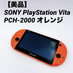 【美品】SONY PlayStation Vita PCH-2000 オレンジ