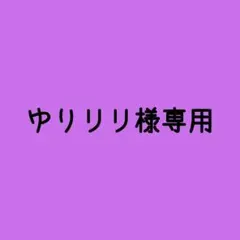 ゆりりり様専用