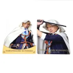 刀ミュ 静かなる夜半の寝ざめ クリカ 山姥切国広 2種 クリアカード 戦闘