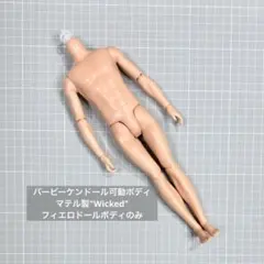 マテル製(Wicked)フィエロドール可動ボディのみ