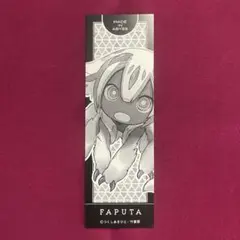 メイドインアビス 特典 リバーシブルしおり ファプタ