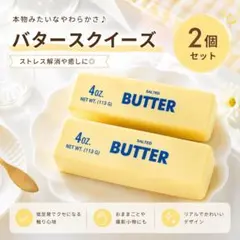 人気 バタースクィーズ ぷにぷに おもちゃ 食品サンプル バタースティック 2個