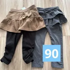 スカッツ｜ベージュ｜グレー｜90｜２枚まとめ売り