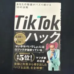 TikTokハック あなたの動画がバズり続ける50の法則