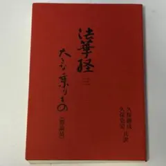2026年最新】霊友会の人気アイテム - メルカリ