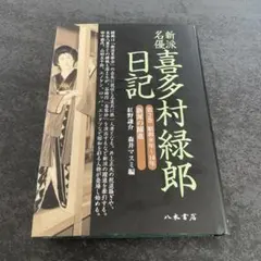 新派名優喜多村緑郎日記 第2巻(昭和8年～10年) (新派の躍進) 新派名優喜多村緑郎日記 第2巻(昭和8年～10年) (新派の躍進) - メルカリ
