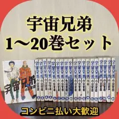 2026年最新】宇宙兄弟 全巻セットの人気アイテム - メルカリ