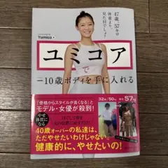 ユミコアでマイナス10歳ボディを手に入れる