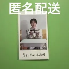 M!LK 塩﨑大智 後　隣の席　ミニフォト