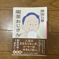 喫茶おじさん