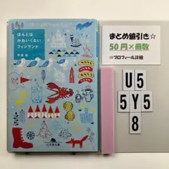 ほんとはかわいくないフィンランド U5-5Y58