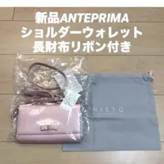 新品ANTEPRIMA MISTO ショルダーウォレット　長財布リボン付きのサムネイル