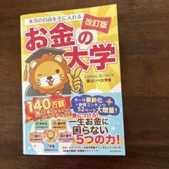お金の大学 改訂版　リベ大　両学長