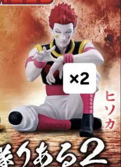 ヒソカ フィギュア 2体セット すわらせ隊りある2 ハンターハンター