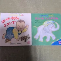 こどものとも 0.1.2 絵本2冊セット