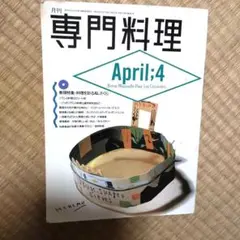 専門料理 April:4