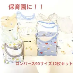 保育園準備｜ユニクロ ロンパース 90cm 12枚セット 半袖 長袖 まとめ売り