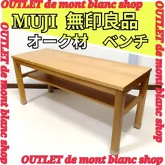 廃盤　良品計画　無垢材ベンチ オーク材 小 ミニベンチ 木製 天然木 無印良品ララガーデン春日部】無垢材ベンチ・オーク材・小｜スタッフの
