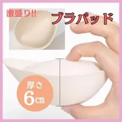 ブラパッド 盛りブラ 厚盛り 6cm バストアップ 簡単装着 コスプレ 極厚のサムネイル