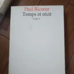 ポール・リクール Temps et récit Tome I