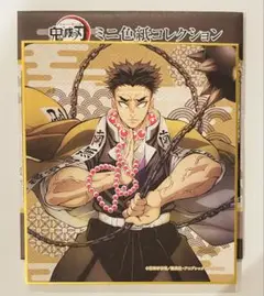 鬼滅の刃 ミニ色紙コレクション 悲鳴嶼行冥