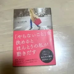 「やらないこと」を決めるとほんとうの私が動きだす