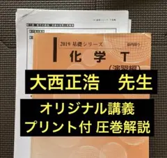 【師オリジナル講師プリ付】河合塾テキスト基礎シリーズ 化学T（演習編）大西正浩 2026年最新】河合塾 化学 大西の人気アイテム - メルカリ