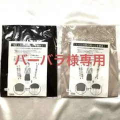 バーバラ様 リクエスト 2点 まとめ商品