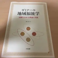 ゼミナール 地域福祉学