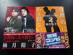 合理的にあり得ない2 上水流涼子の究明