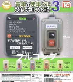 【ガチャ】電車の発車ベル スイッチコレクション3 全5種セット