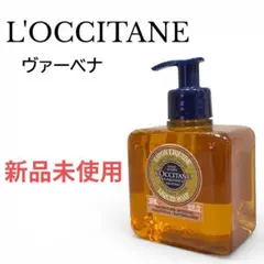 L'OCCITANE ロクシタン リキッドハンドソープ ヴァーベナ 箱無し