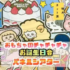 【特大/カット済】おもちゃのチャチャチャ　パネルシアター　仕掛け　誕生日