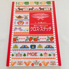 クロス・ステッチ