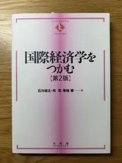 2026年最新】国際経済学をつかむの人気アイテム - メルカリ