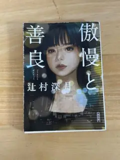 傲慢と善良 文庫