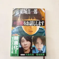 真相をお話しします 結城真一郎