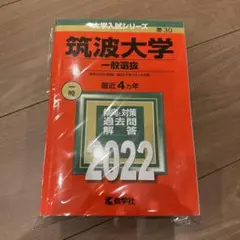 2026年最新】筑波大学赤本の人気アイテム - メルカリ