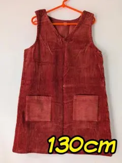 コーデュロイ ジャンバースカート 130cm