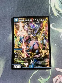 デュエルマスターズ 天革の騎令嬢 ミラクルステラ1枚
