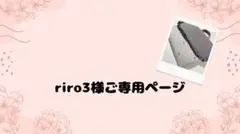 riro3様 リクエスト 2点 まとめ商品