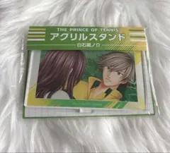 新テニスの王子様 テニプリ ローソン 学プリ ドキサバ アクスタ 白石蔵