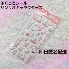 ぷくっとシール♡サンリオキャラクターズ シール帳