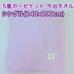 5重ガーゼケット 今治タオル シングル パープル 日本製のサムネイル