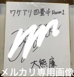 『CD ワケアリ四畳半Room1』中島ヨシキ　直筆サイン色紙