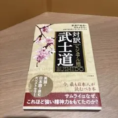 対訳武士道 ビジュアル版