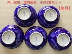 深川製磁　瑠璃葡萄小鉢5客セット【美品】