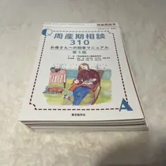 2026年最新】周産期医学2019年49巻増刊号 周産期相談310 お母さんへの