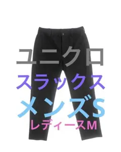 美品！ユニクロ　メンズパンツS ストレッチ　スラックス　スーツ用　マットな黒